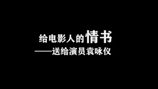 【袁咏仪】给电影人的情书——送给演员袁咏仪