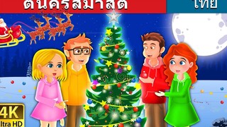 ต้นคริสมาสต์ The Christmas Tree in Thai Thai Fairy Tales