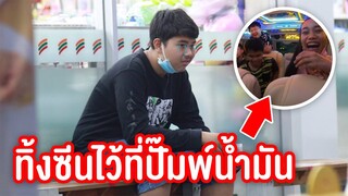 แกล้งเซอร์ไพรส์วันเกิด ซีน โดนทิ้งไว้ที่ปั้ม เกือบร้องไห้ !!