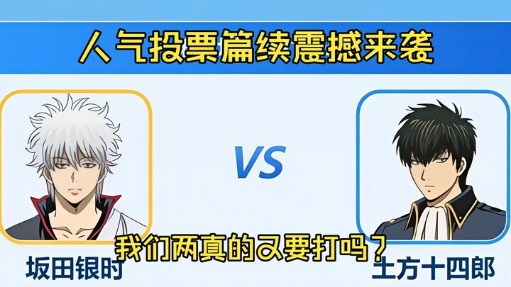 Gintoki Sakata vs. Shinsuke Hijikata? Could this be a sequel to the Gintama fan‑vote arc?! [B‑style 