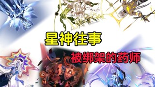 【崩铁二创】绑匪:第一次后悔干这行