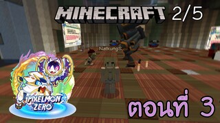 [Minecraft Pixelmon-Zero] ตอนที่ 3 - โปเกม่อนที่เรารู้จัก แต่เราไม่คุ้นเคย [2/5]
