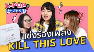 เกมแข่งร้องเพลง KILL THIS LOVE - BLACKPINK ให้ถูก รอดไม่รอด! (สอนออกเสียงภาษาเกาหลี) | K-POP Karaoke