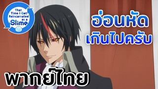 [พากย์ไทย] อย่าบอกนะว่าแกคือ จุดเริ่มต้น - เกิดใหม่ทั้งทีก็เป็นสไลม์ไปซะแล้ว ซีซั้น2