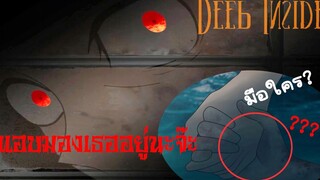 แอบมองเธออยู่นะจ๊ะ Deep Inside part 2