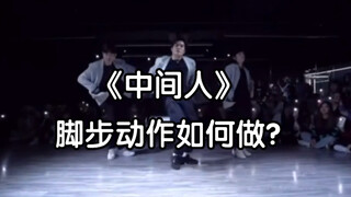 【中间人】脚步动作细节教学