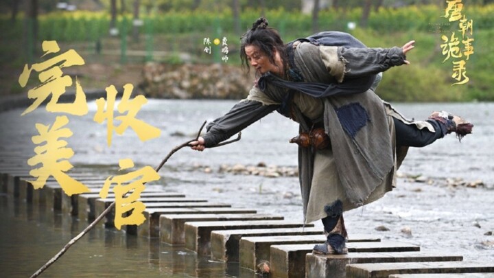 【陈创｜费鸡师】唐朝诡事录 最强辅助