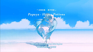 “ท่อนเปิดเหมาะมากสำหรับใช้เป็นเสียงเรียกเข้าของวีแชท” || “ปาปายา”