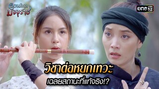 วิชาต่อหยกเทวะ เฉลยสถานะที่แท้จริง!? | HIGHLIGHT EP.28 เรือนไหมมัจจุราช | 23 ก.ค. 67 | one31
