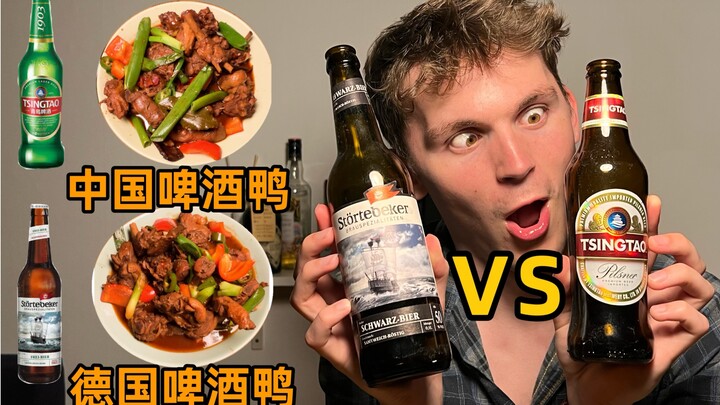 بط البيرة الألماني مقابل بط البيرة الصيني، اتضح أن المذاق...