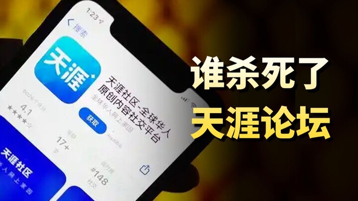 Dulu Tianya yang begitu hebat, kenapa sekarang meredup? Siapa yang membunuh Tianya Forum!