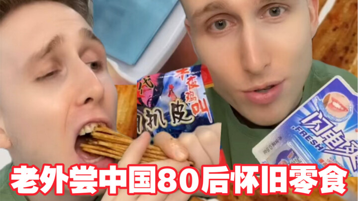 ฝรั่งลองขนมย้อนวัยของชาวจีนยุค 80 เป็นครั้งแรก! นี่ก็เป็นความทรงจำในวัยเด็กของคุณด้วยใช่ไหม??