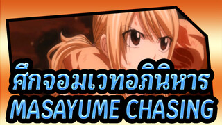 [ศึกจอมเวทอภินิหาร]MASAYUME CHASING