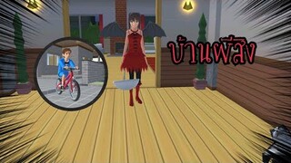 บ้านผีสิง😱 (Sakura game)[Sakura school simulator]