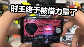 【看一期少一期评测】时王你也有今天？假面骑士01 时王ZIO密钥评测