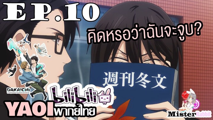 [YAOI] DAKAICHI (พากย์ใหม่) ตอนที่ 10 - ระวังตัวไว้ให้ดี....