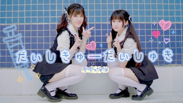 【饼饼x登登】 ♡ だいしきゅーだいしゅき ♡