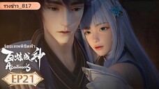 ร้อยเทพพิชิตฟ้า (Apotheosis) ตอนที่ 21