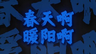 "Spring, oh warm sunshine, please come quickly and keep him safe from wind and waves along the way."