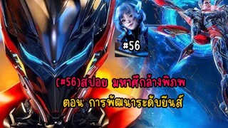 (#56)สปอย มหาศึกล้างพิภพ ตอน การพัฒนาระดับยีนส์