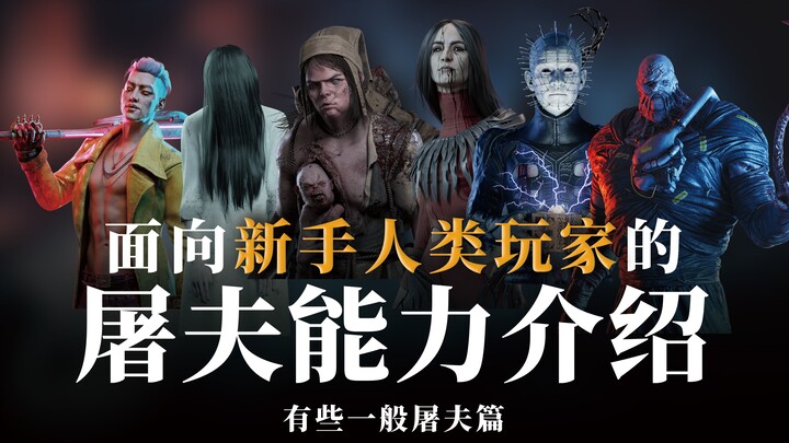 [Dead by Daylight] Killer Abilities Explained for New Human Players | Episode 5