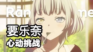 【MyGO】要乐奈的心动挑战，你能坚持到第几秒？