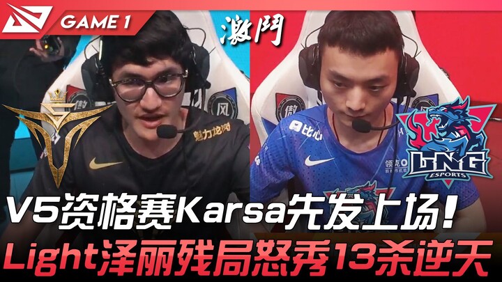 V5 vs LNG: V5's qualifying match — Karsa starts on stage! Light's Zeri delivers an otherworldly perf