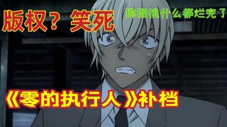 【补档】黑暗风剧本被迫成营销号，日本战狼背后不得不说的妥协【小贝讲柯南】