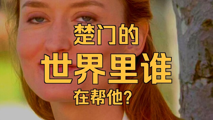 电影里的隐藏细节：楚门的白月光一直想救他