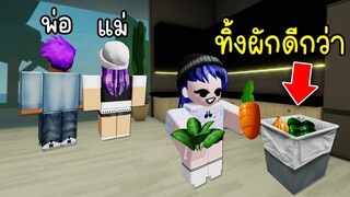 เมื่อเราไม่ชอบกินผัก แต่โดนพ่อแม่บังคับเลยต้องทำแบบนี้! | Roblox NO MORE VEGETABLES