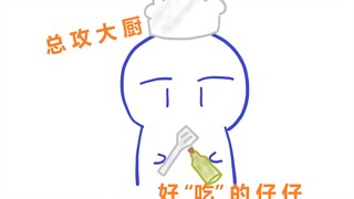 【夫夫日常】总攻大厨教你如何做好“吃”的仔仔