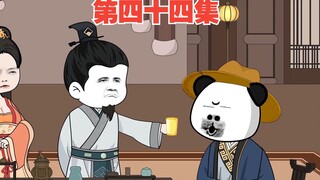 第44集：虾仁出谋划策