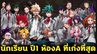 มายฮีโร่ - จัดอันดับ นักเรียน U.A. ปี1ห้องA ที่เก่งที่สุดในคลาส [MyHeroAcademia]