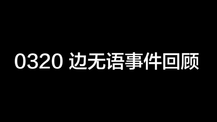 【เบน ป๋อเสี่ยน】ไลฟ์สดอินสตาแกรม 0320 ย้อนดูเหตุการณ์ที่ทำเอาเบนพูดไม่ออก 【วันนี้คุณก็พูดไม่ออกเหมือน