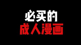 成人必买漫画！这个漫画！你买了！别人也不会说什么！