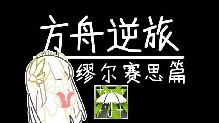 【方舟逆旅】请原谅我拒绝你的爱——缪尔赛思篇