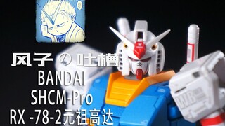 【风子の吐槽】在座的78都是辣鸡！这款78直接吹爆——SHCM RX -78-2元祖高达