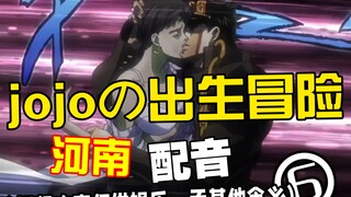 jojoの河南冒险 6.0