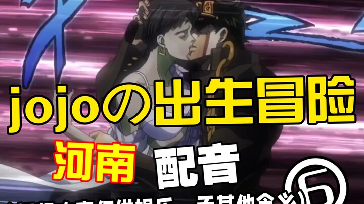 jojoの河南冒险 6.0