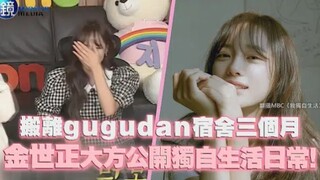 بعد ثلاثة أشهر من انتقالها من سكن فرقة جوجودان، كيم سي جونغ تكشف بصدر رحب عن روتين حياتها المنفردة!