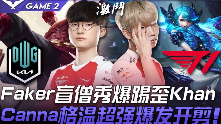 DK vs T1 Faker's Lee Sin delivers a cool and stunning performance, perfectly countering Khan! Canna'