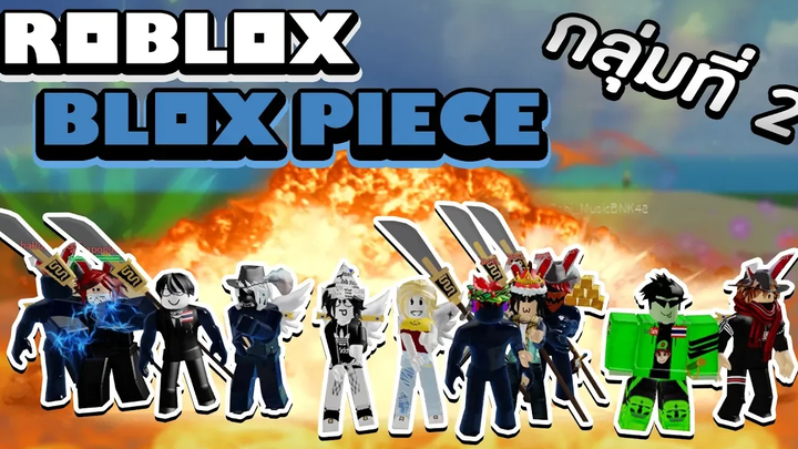 Roblox Blox Piece เหล่าโจรสลัดฝึกหัดกลุ่มนี้ทำไมถึงใช้ผลพระ! ผลพระ VS ผลแรงโน้มถ่วง! (กลุ่มที่ 2)