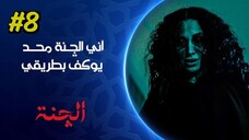 Al Chanah [Arabic] Episode 8 (2025) (مدبلجة عربية)