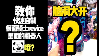【假面骑士】Revice里面没有巨大机器人？没关系低成本教你自制一个！巨大脑洞！！
