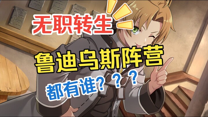 ในฝั่งของรูดิเกลส์จากเรื่อง “ชีวิตไม่มีจุดหมายเมื่อไร้บทบาท” มีใครบ้าง? รวมสมาชิกบริษัทจำกัดเทพมังกร