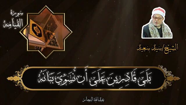 تلاوة سورة لقمان | الشيخ سيد سعدRecitation of Surah Luqman | Sheikh Sayyid Saad