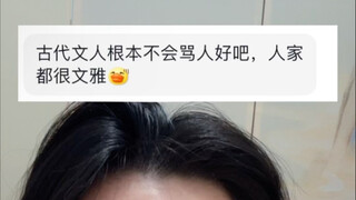 《Văn nhân cổ đại không biết chửi người》