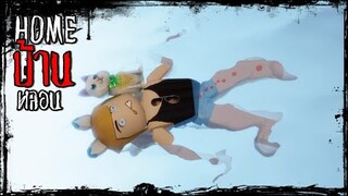 Home...บ้านฉัน...มีผี !! ตอนที่ 1  Roblox Brookhaven 🏡RP