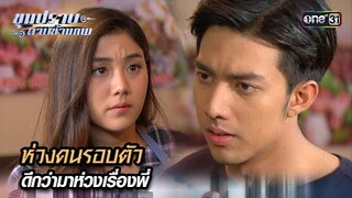 ห่วงคนรอบตัว ดีกว่ามาห่วงเรื่องพี่ | Highlight ขุนปราบดาบข้ามภพ (รีรัน) Ep.31 | one31