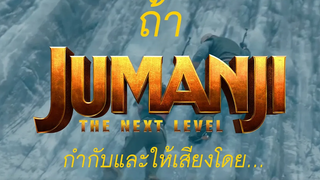 ถ้า JUMANJI The Next Level กำกับและให้เสียงโดย